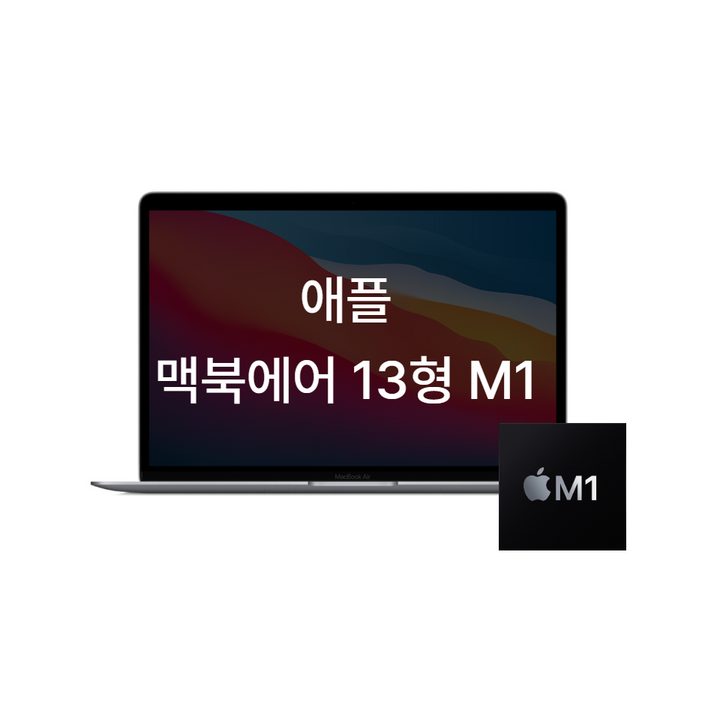 맥북에어 M1 13인치 13.3인치 노트북