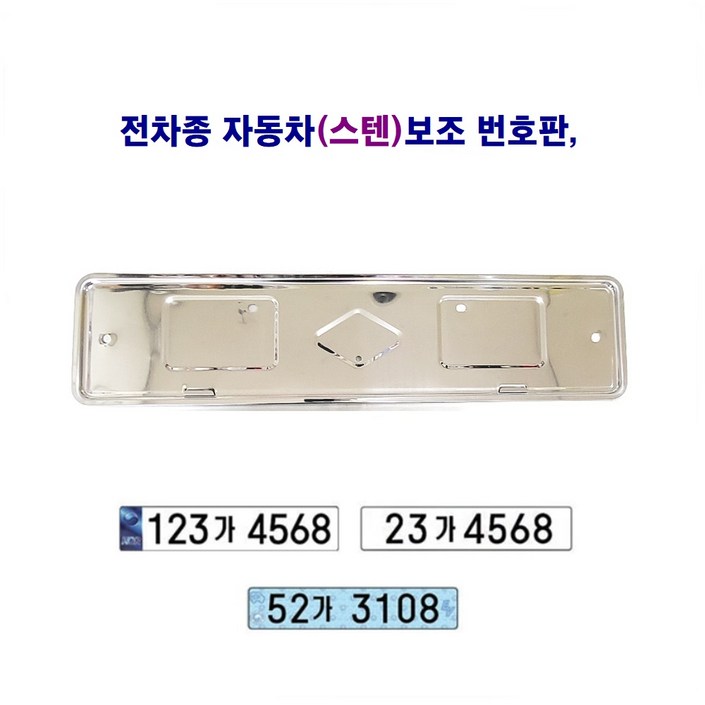 전차종 자동차 보조 번호판 스텐대