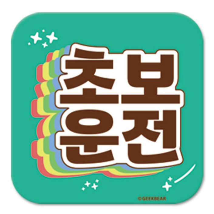 긱베어 초보운전 마그넷 Shiny rainbow 정사각형, 민트, 1개