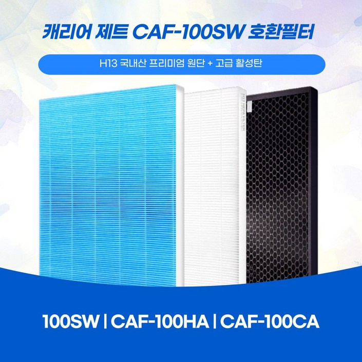 캐리어 제트 공기청정기 CAF100SW CAF100HA CAF100CA 국산호환필터 단품구성 국내산 프리미엄 원단 H13 등급 AS 가능