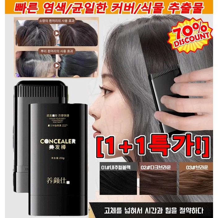 11 방수 땀방지 흰머리 커버 염색 헤어스틱 순하고 안전함 새치틴트 알레르기 없음 노인임산부 사용 가능 11 방수 땀방지 흰머리 커버 염색 헤어스틱 순하고 안전함 새치틴트 알레르기 없음 노인임산부 사용 가능