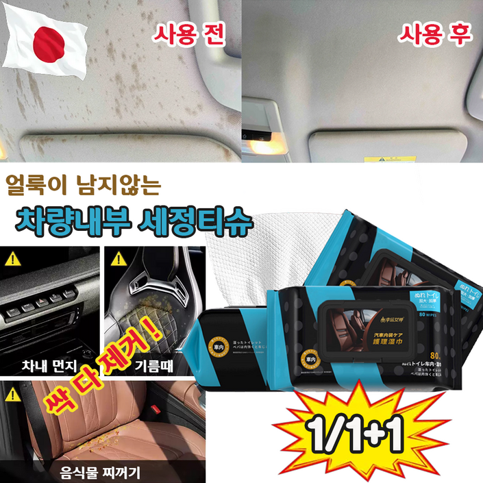 jmpp 1+1 차량내부세정티슈 기름찌든때 제거 먼지 세균닦는 세정티슈 세차용품 얼룩이남지않는차량용물티슈