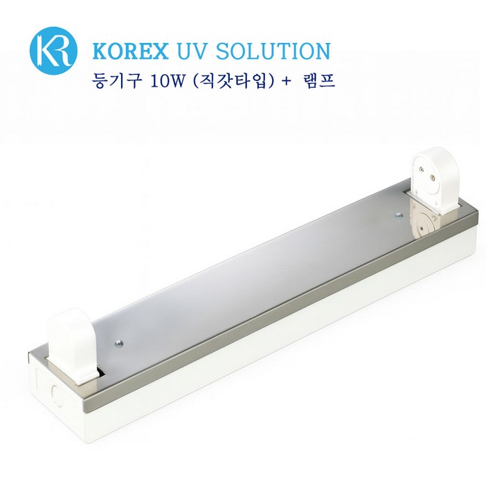 KOREX UV / 10W, 자외선 살균 등기구, 직갓타입, UV살균, 공간살균,, 1개, 등기구 10W(직갓)+UV램프 10W 1개