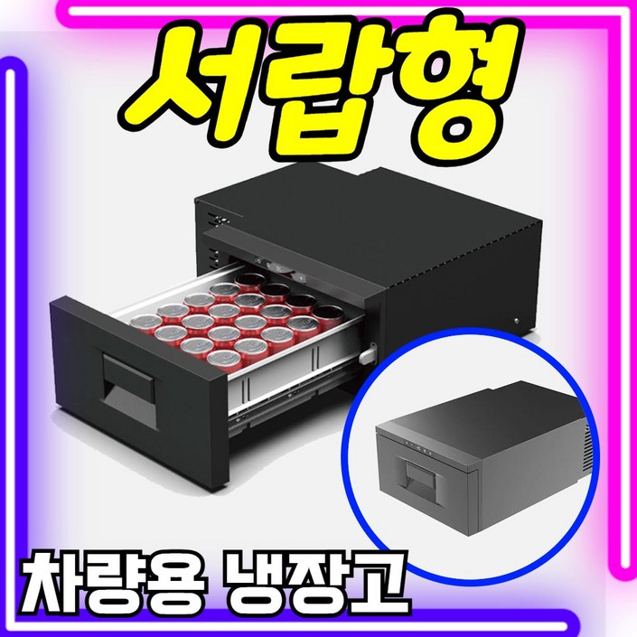 IceCruze 서랍형 차량용 냉장고 12v 220v겸용 냉온장고 휴대용 이동식 캠핑 카투어 차량용냉장고, 올블랙 30L