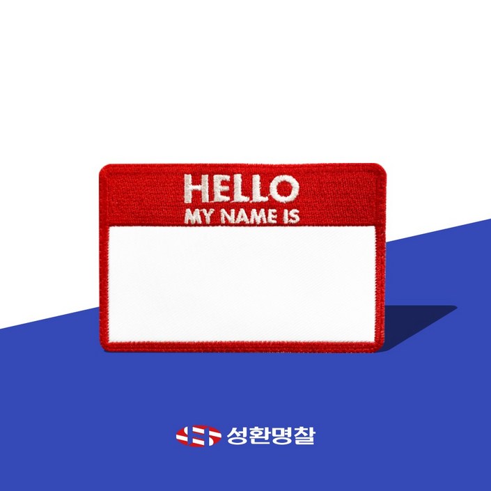 와펜 헬로마이네임이즈 hello my name is 자수 마크 명찰 네임택