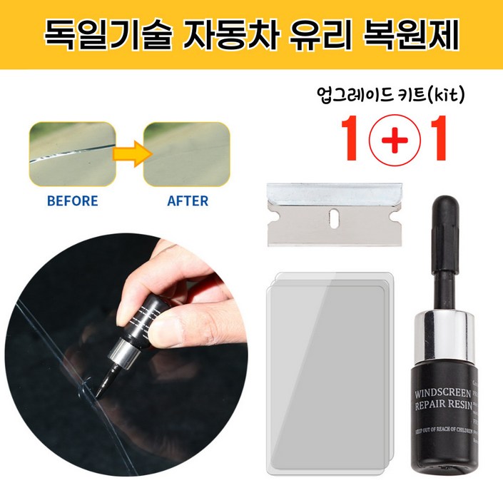 독일기술 자동차 유리 복원제 돌빵 기스 (당일배송, 1+1)