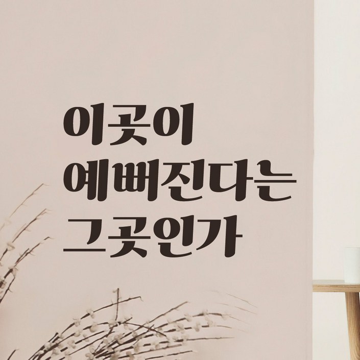 어썸투데이 레트로 레터링 스티커 이곳이 예뻐진다는 그곳인가 LG059A, 검정 어썸투데이 레트로 레터링 스티커 이곳이 예뻐진다는 그곳인가 LG059A, 검정