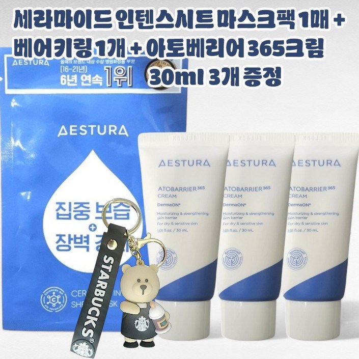 에스트라 세라마이드 인텐스 시트마스크 1매 베어키링 1개 아토베리어365크림 30ml x 3개 증정