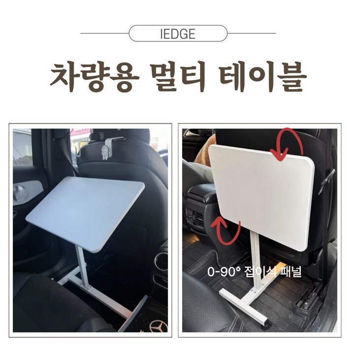 아이엣지 차량용책상 차량용테이블 접이식 이동식 높이조절 각도조절 차박테이블, 프렌치화이트받침대X, 1개