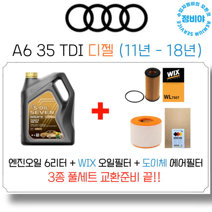 아우디 A6 35 TDI 디젤 엔진오일 세트 (11년 - 18년) , 1개