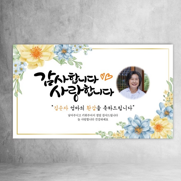칠순 현수막 환갑 팔순 사랑합니다 감사합니다 어머니 아버지 사진형 문구형