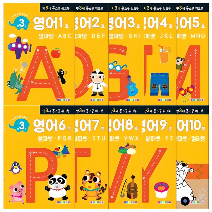 홈스쿨 워크북 만3세 전 10권 세트