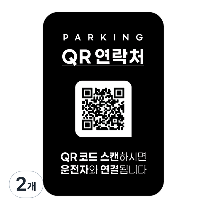 안심번호 주차번호판 QR코드 차량 연락처 자동차 전화 알림판 디태그 새차선물 주차 스티커, 2개, 단일디자인