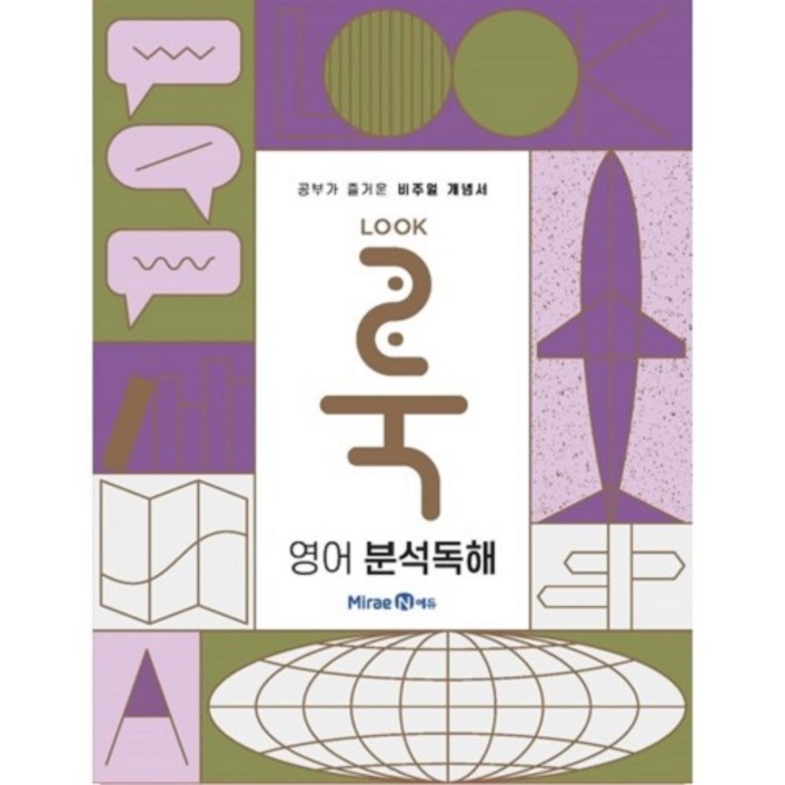 룩Look 고등 영어 분석독해2024 룩Look 고등 영어 분석독해2024