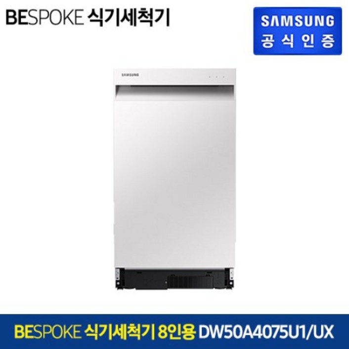 삼성 키친핏 빌트인 8인용 식기세척기 DW50A4075U1/UX