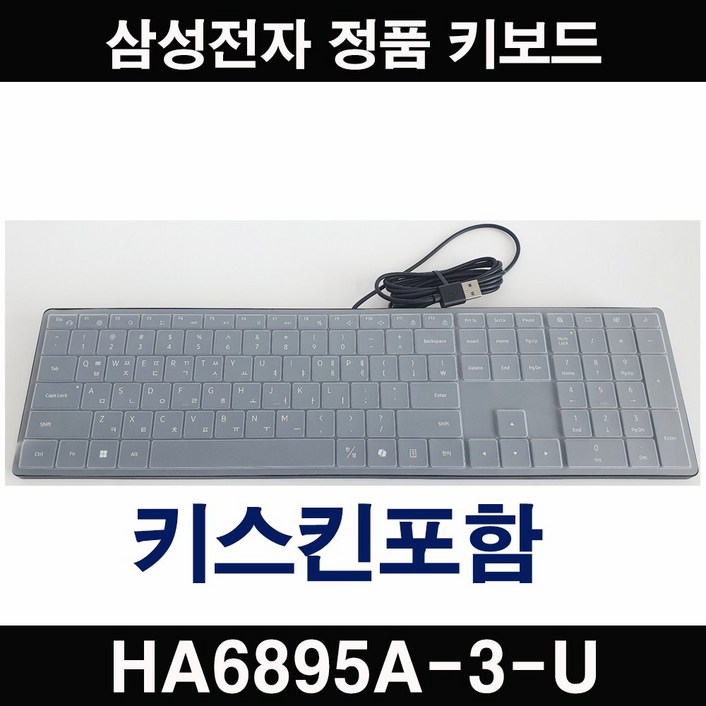 삼성전자 정품 USB타입 HA6895A3U 데스크탑용 신형 유선키보드 키스킨포함