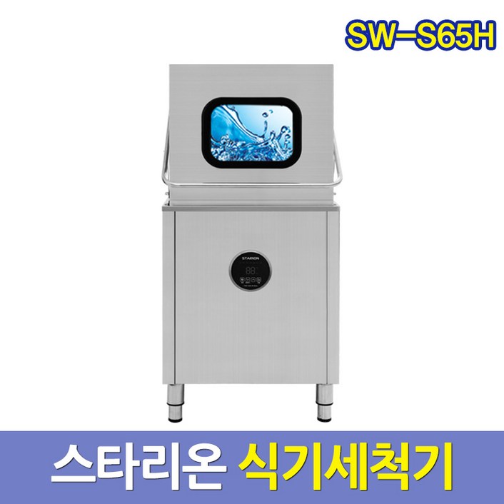 스타리온 업소용 식기세척기 SWS65H 업소식기세척기 서울배송무료 그외착불, SWS65H, 방문설치