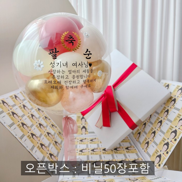 풍선박스 용돈 풍선 박스 헬륨 생신 환갑 칠순 팔순 풍선박스 용돈 풍선 박스 헬륨 생신 환갑 칠순 팔순