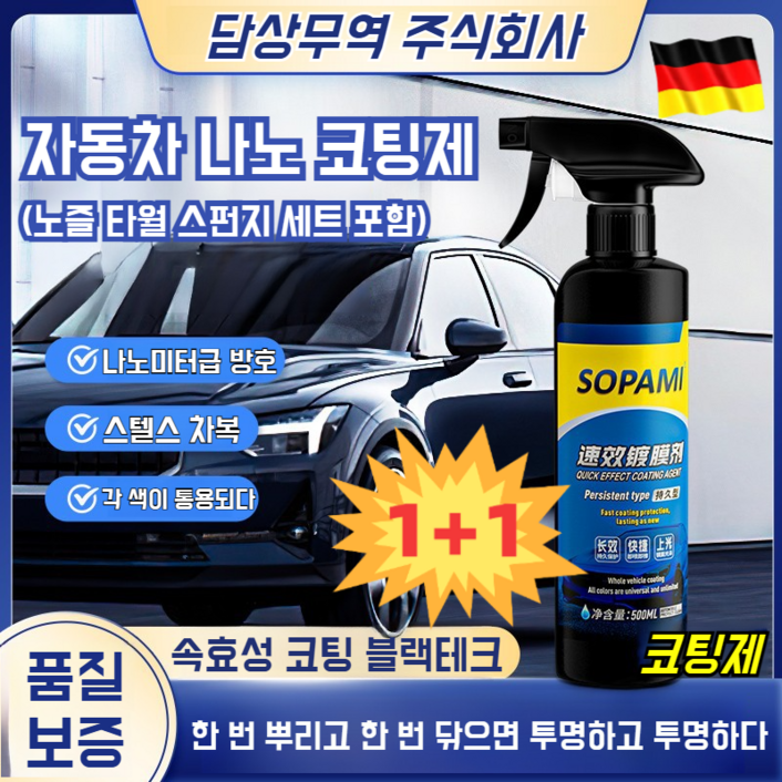 1+1 독일 자동차 나노 코팅제 광택제 자동차복원 및 왁스 코팅 스프레이 다용도 활용 가능/고온자외선에 강함