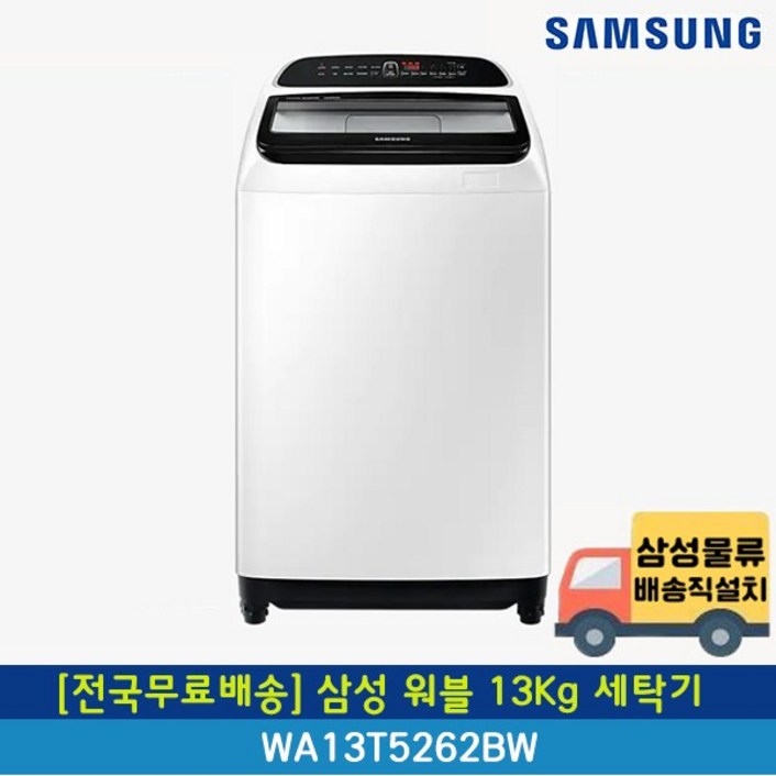 [전국무료배송] 삼성 13Kg 워블 통돌이 일반세탁기 WA13T5262BW