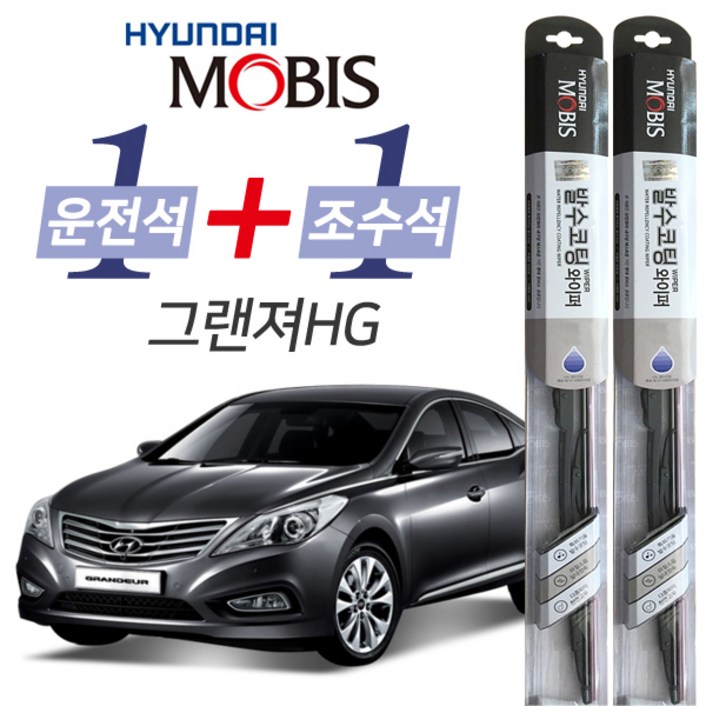 현대모비스 그랜저HG 발수코팅 와이퍼 운전석 650mm 조수석 450mm 세트 현대모비스 그랜저HG 발수코팅 와이퍼 운전석 650mm 조수석 450mm 세트