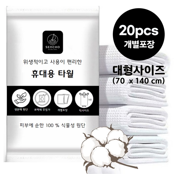 센초 대형 일회용수건 (개별포장) 먼지없는 고급형 100%식물섬유, 20개, 흰색
