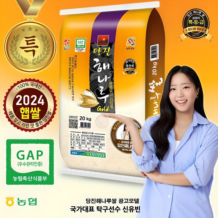 [출고당일도정] 2024년산  당진 해나루골드쌀 [삼광미 특등급]