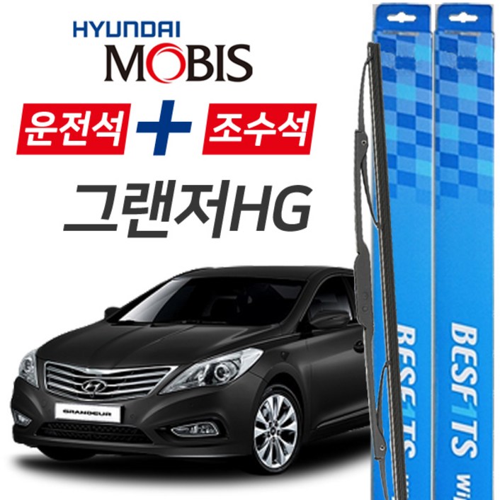 현대모비스 그랜저HG 프리미엄 자동차 와이퍼 650mm+450mm 1세트