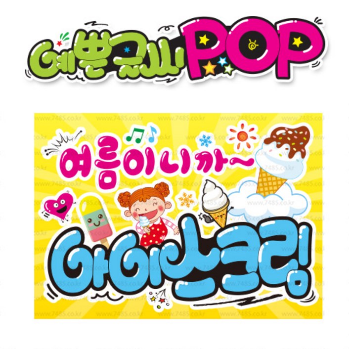 아이스크림 피오피 A4사이즈 POP 완제품내용 수정 불가X 옥외용 UV코팅 완벽방수 오후3시전주문 당일출고 s426 아이스크림 피오피 A4사이즈 POP 완제품내용 수정 불가X 옥외용 UV코팅 완벽방수 오후3시전주문 당일출고 s426
