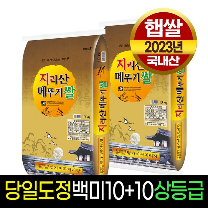 [23년햅쌀][명가미곡] 지리산메뚜기쌀 백미10kg+백미10kg 상등급 / 판매자당일직도정 / 박스포장