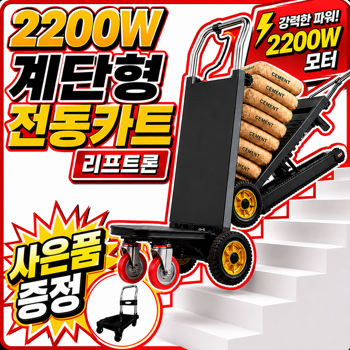 리프트론 계단형 전동카트 최대 400kg 계단운반기 전동 운반카트 핸드카트 물류장비