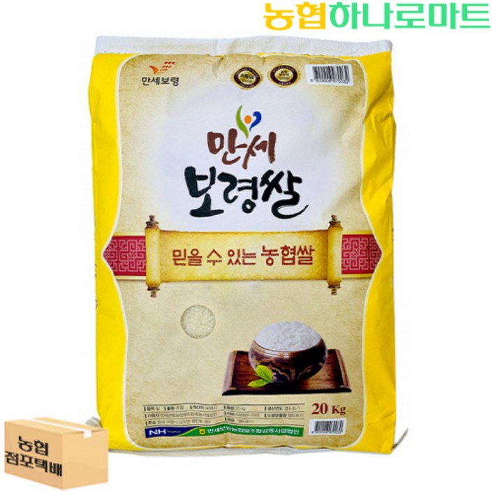[농협하나로마트] 24년 햅쌀 만세보령쌀 20kg