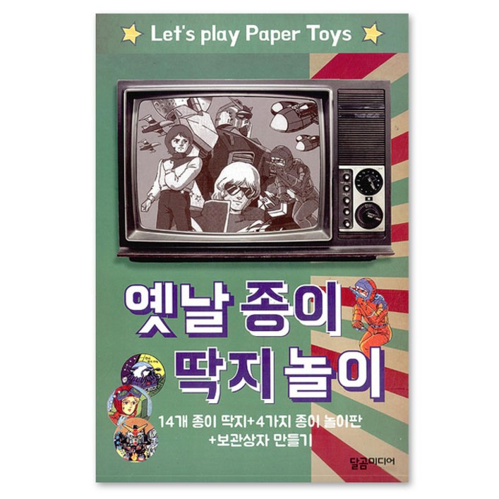 옛날 종이 딱지 놀이14개 종이 딱지 4가지 종이 놀이판 보관상자 만들기 옛날 종이 딱지 놀이14개 종이 딱지 4가지 종이 놀이판 보관상자 만들기