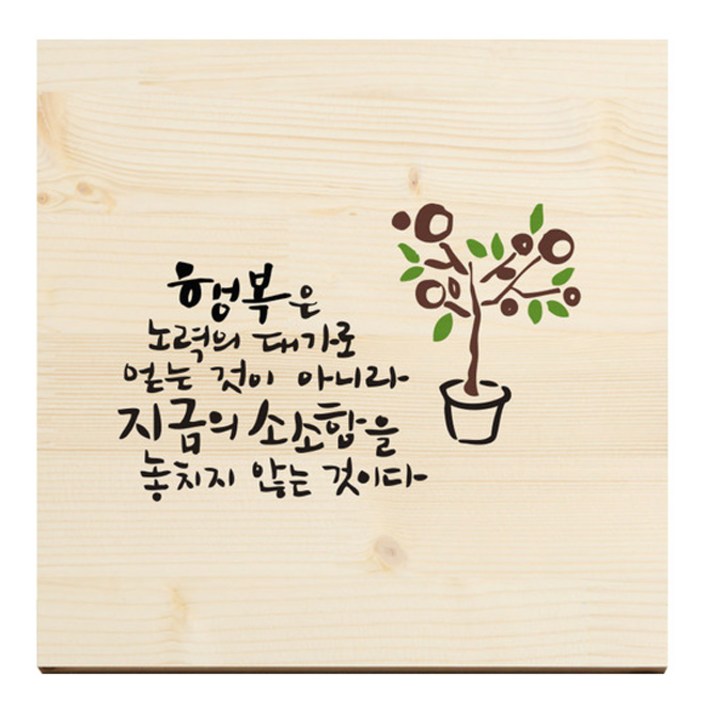 1AM 캘리그라피 힐링 원목 액자 행복은 노력의 댓가로  목심받침