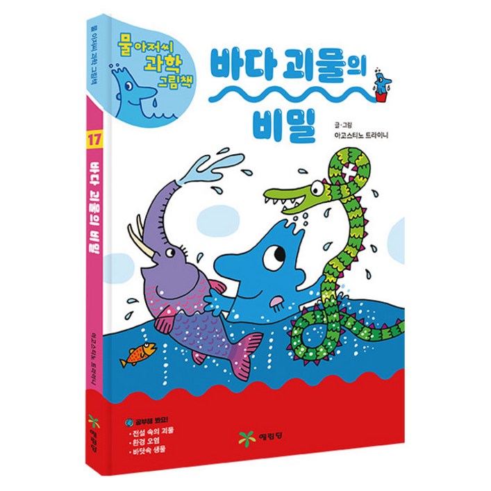 물 아저씨 과학 그림책  바다 괴물의 비밀