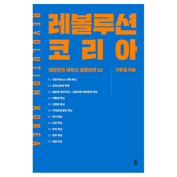 레볼루션 코리아:대한민국 대혁신 실행전략 11