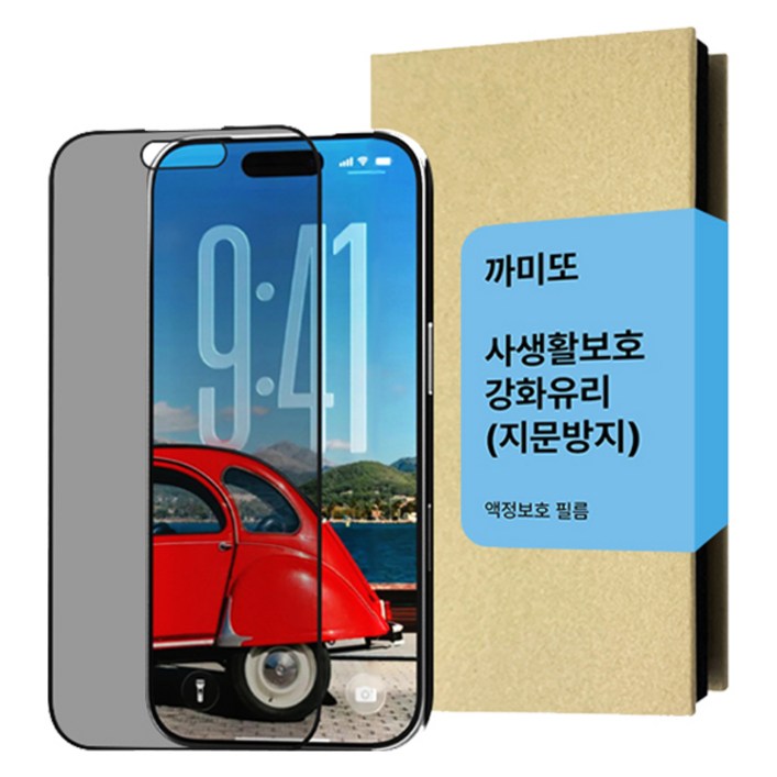 까미또 하이쉴드 사생활보호 지문방지 강화유리 휴대폰 액정보호필름 세트