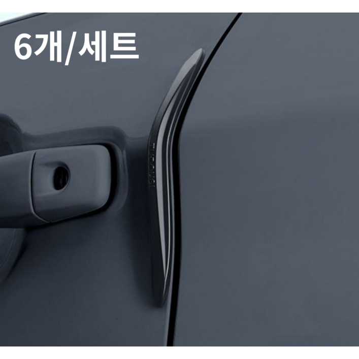 론신웬 흔적 남기지 않는 실리콘 자동차 문콕방지 도어가드