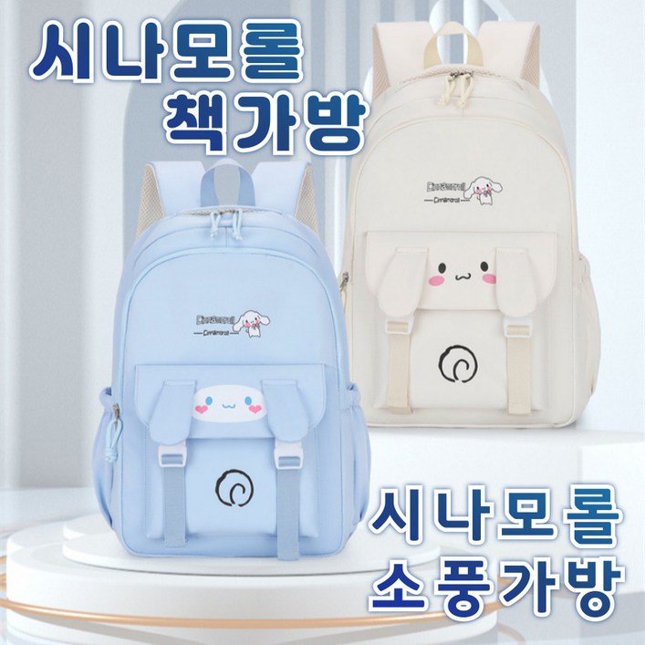 당일출고 산리오책가방 산리오가방 산리오백팩 산리오 책가방 산리오신학기 초등학교 입학 시나모롤