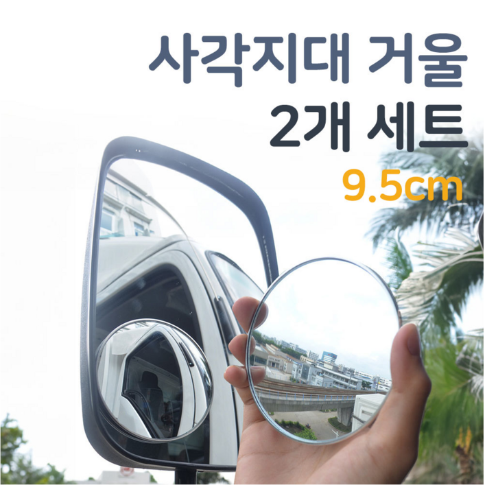 OnlyHappy 자동차 보조 거울 사각지대 대형 95mm