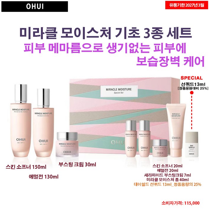 오휘 미라클 모이스처 3종 스페셜 세트
