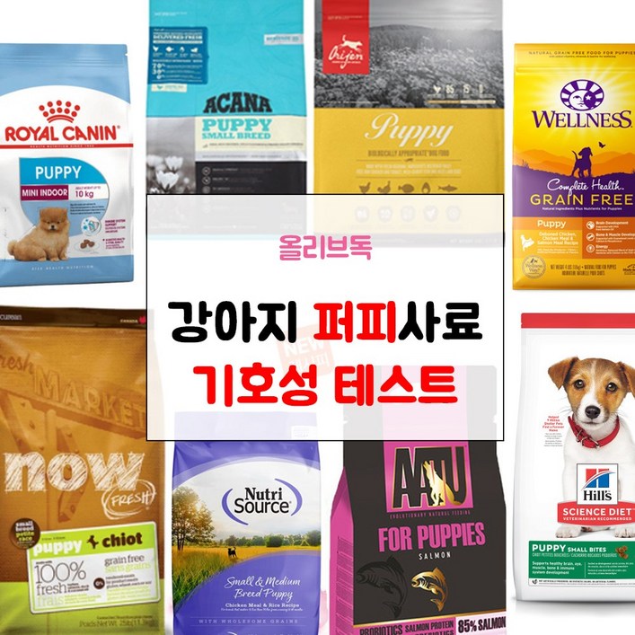 강아지 퍼피 샘플사료 모음 나우 아투 오리젠 힐스 아카나 로얄캐닌 웰니스 스몰 포뮬라 강아지 퍼피 샘플사료 모음 나우 아투 오리젠 힐스 아카나 로얄캐닌 웰니스 스몰 포뮬라