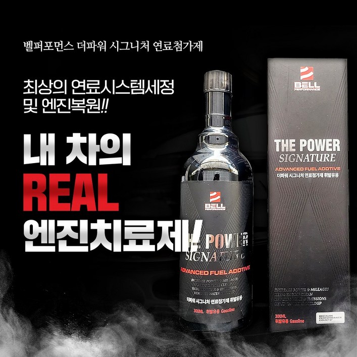 벨퍼포먼스 더파워 시그니처 고성능 연료첨가제 110년전통, 가솔린휘발유, 2개