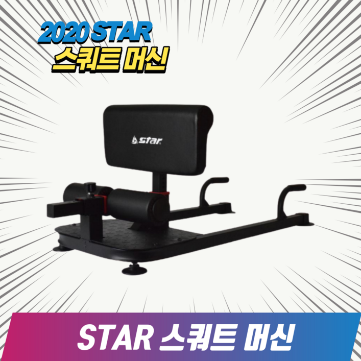 STAR 스쿼트 머신 싯업 자세 홈트레이닝 허벅지 하체 운동 기구 가정용