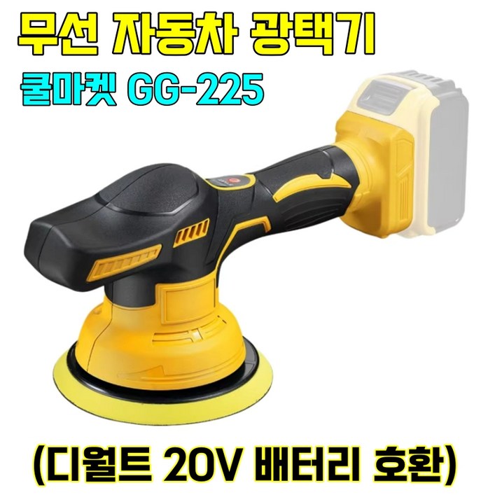 쿨마켓 GG225 디월트 20V 배터리 호환 충전식 무선 자동차 광택기 폴리셔 배터리 미포함