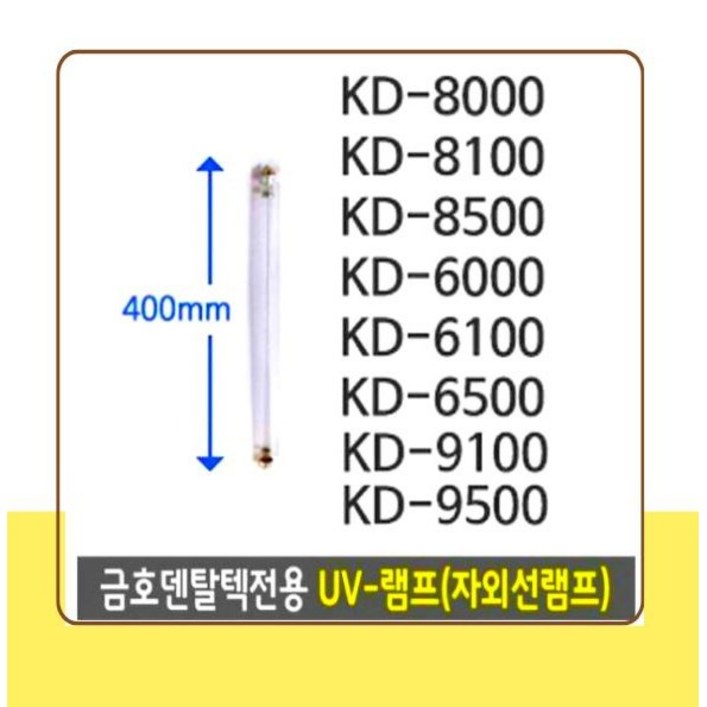 금호덴탈텍전용 금호램프UV-램프(자외선) 소독기램프 금호램프 12W 40cm