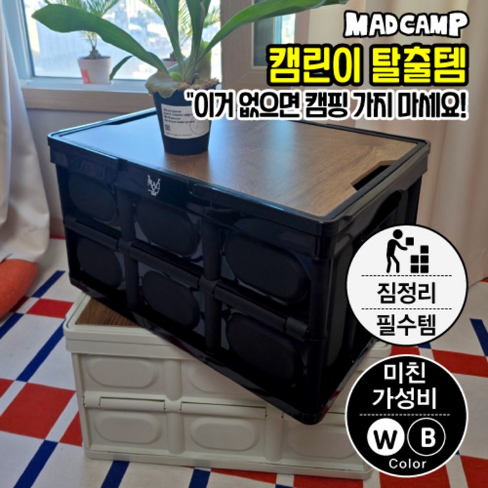 매드캠프 굿즈 감성 캠핑 내구성UP 고급형손잡이 폴딩박스 55L 트렁크정리 수납함 매드캠프 굿즈 감성 캠핑 내구성UP 고급형손잡이 폴딩박스 55L 트렁크정리 수납함