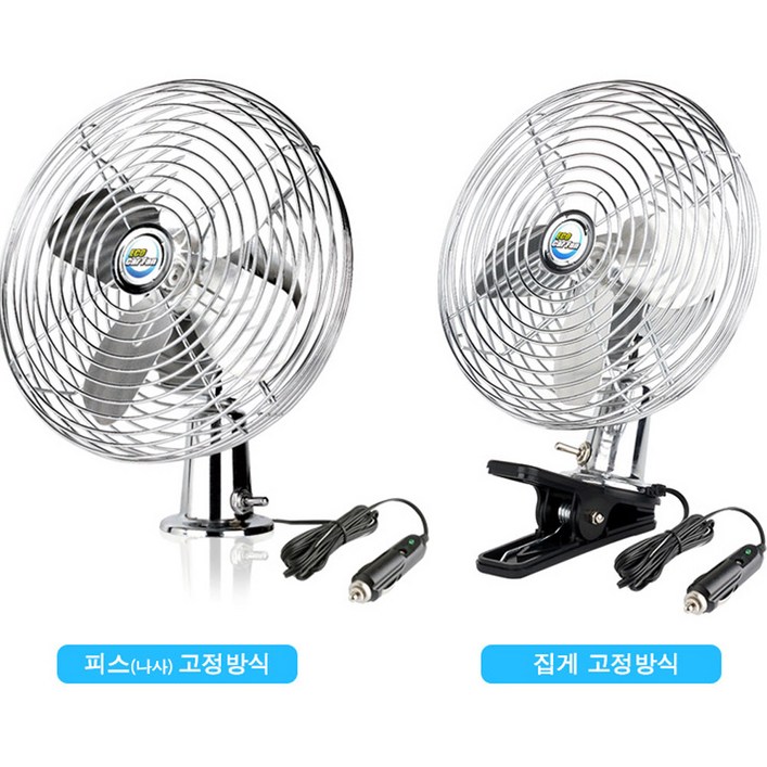 에코 메탈 크롬 선풍기 12V24V 2방식 집게 피스 차량용 카팬