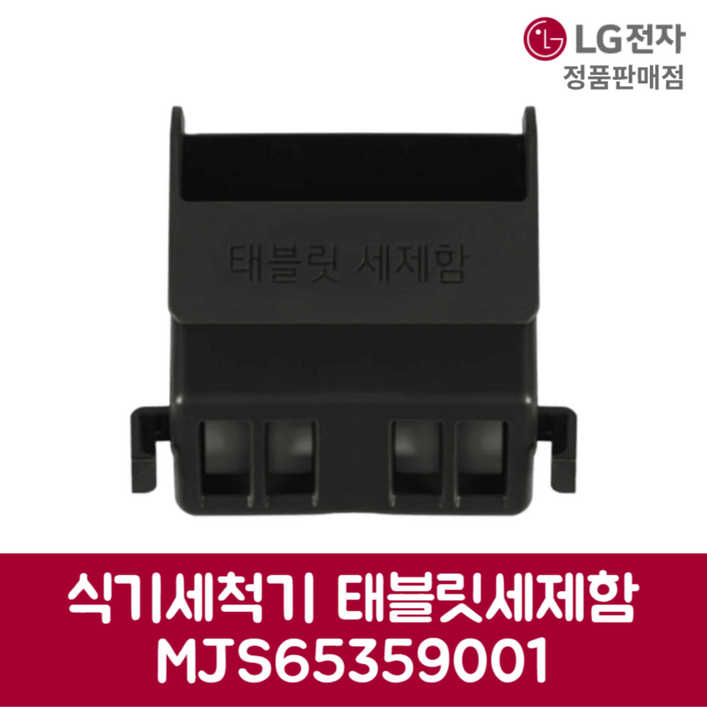 LG전자 엘지 정품 디오스 식기세척기 태블릿세제함 DFB22MA 제품 순정품 LG전자 엘지 정품 디오스 식기세척기 태블릿세제함 DFB22MA 제품 순정품
