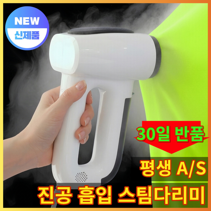 프리미엄 진공 흡착 스팀다리미 핸디형 살균 여행용 가정용, 퓨어화이트, WHT764019